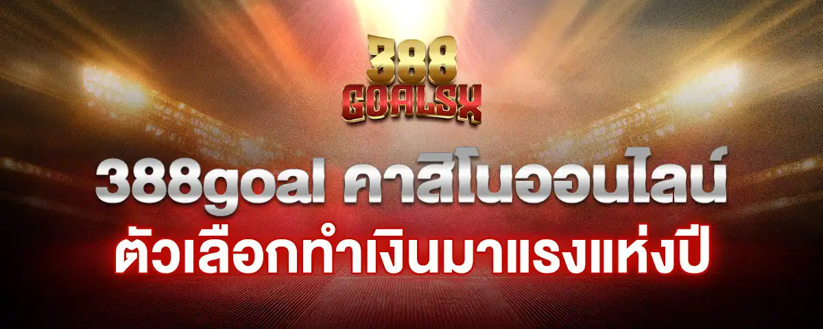 You are currently viewing 388goal คาสิโนออนไลน์ ตัวเลือกทำเงินมาแรงแห่งปี