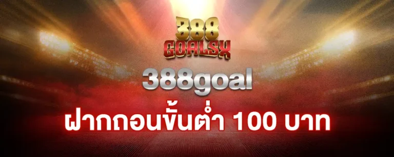 Read more about the article 388goal ฝากถอนขั้นต่ำ 100 บาท ทุนน้อยก็สนุกได้ไม่จำกัด