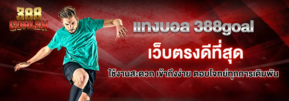 388goal ดีไหม