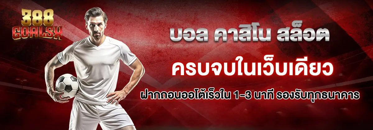 388goal ดีไหม