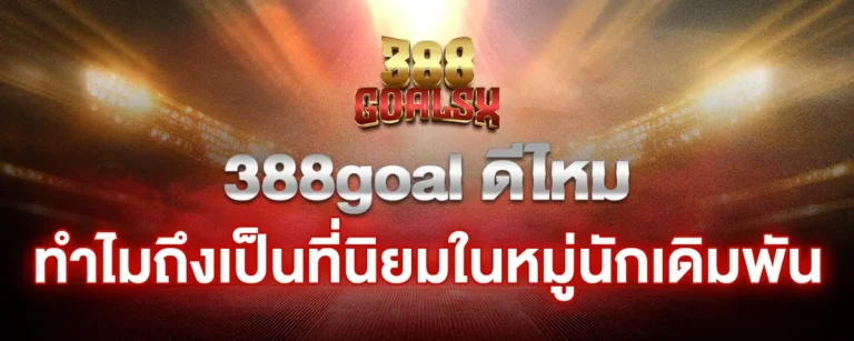 Read more about the article 388goal ดีไหม ทำไมถึงเป็นที่นิยมในหมู่นักเดิมพัน