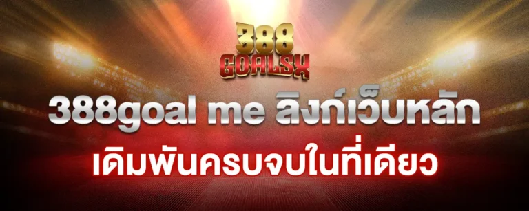 Read more about the article 388goal me ลิงก์เว็บหลัก เดิมพันกีฬา คาสิโน อีสปอร์ต ครบจบในที่เดียว