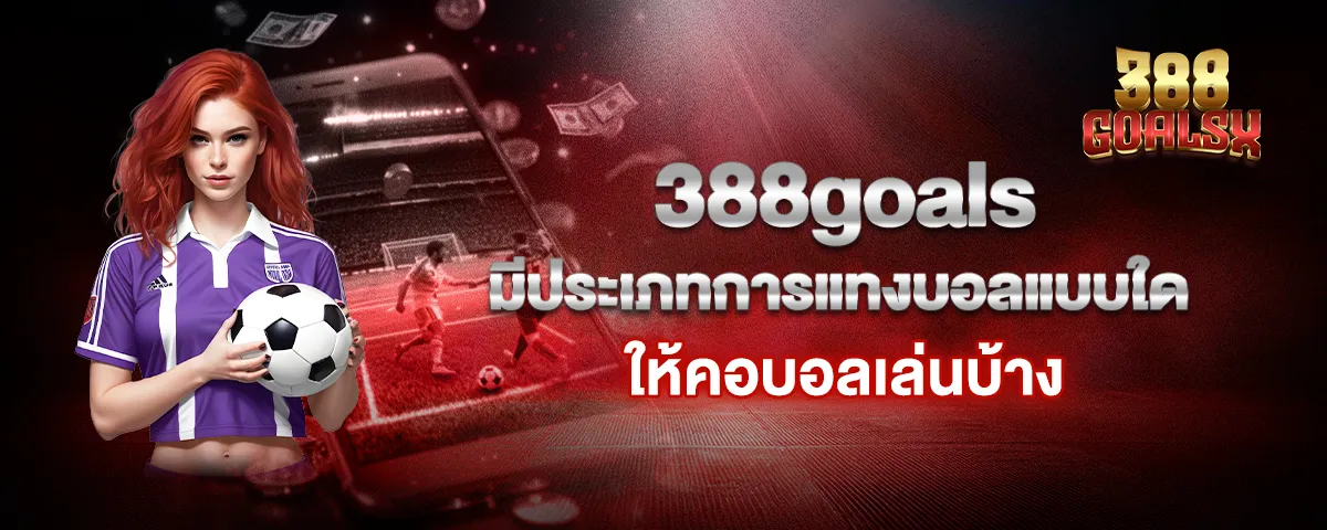 You are currently viewing 388goals มีประเภทการแทงบอลแบบใดให้คอบอลเล่นบ้าง