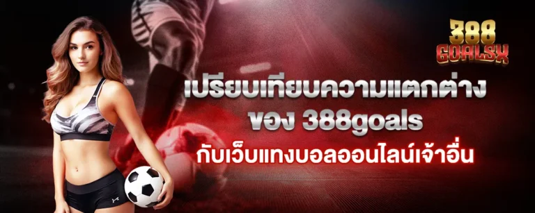 Read more about the article เปรียบเทียบความแตกต่างของ 388goals กับเว็บแทงบอลออนไลน์เจ้าอื่น