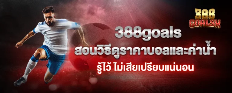 Read more about the article 388goals สอนวิธีดูราคาบอลและค่าน้ำ รู้ไว้ ไม่เสียเปรียบแน่นอน