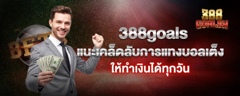 Read more about the article 388goals แนะเคล็ดลับการแทงบอลเต็ง ให้ทำเงินได้ทุกวัน